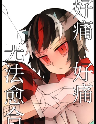 好痛 好痛 无法愈合